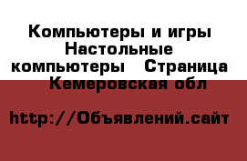 Компьютеры и игры Настольные компьютеры - Страница 2 . Кемеровская обл.